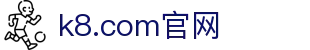 k8.com(中国区)官方网站